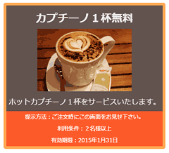 カフェ風のクーポン