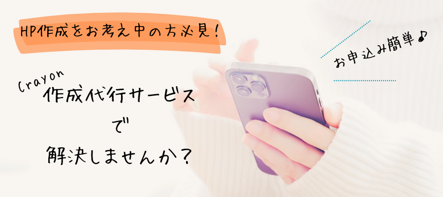 スマホで申し込める作成代行サービス