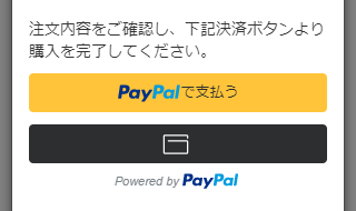 PayPalの決済