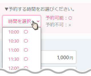 予約時間の選択