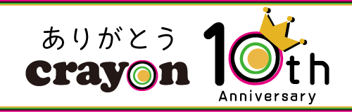 Crayon10周年