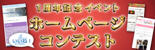 1周年記念ホームページコンテスト