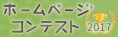 ホームページコンテスト2017