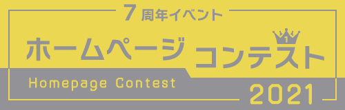 ホームページコンテスト2021バナー