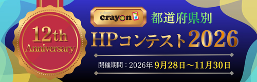 12周年イベントHPコンテスト2026