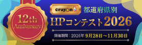 ホームページコンテスト2026