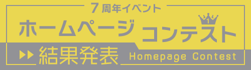 ホームページランキング2020結果発表