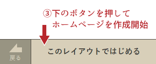 レイアウトを選択してホームページを作成