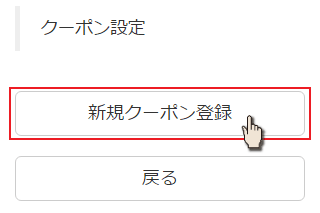新規クーポン登録を押す