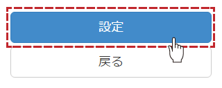 設定ボタンを押す