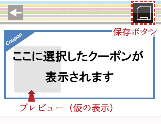 クーポンパーツ設定画面の見方