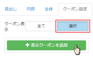 クーポン表示設定を選ぶ