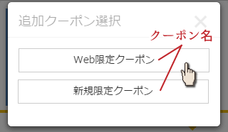 作成したクーポンを選択