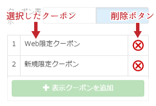 選択したクーポンが追加される