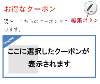 ここに選択したクーポンが表示されます