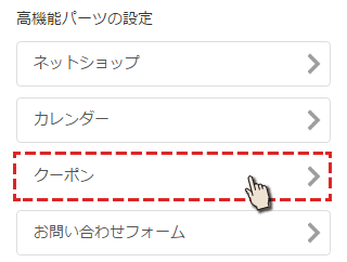 運用管理からクーポンを選択