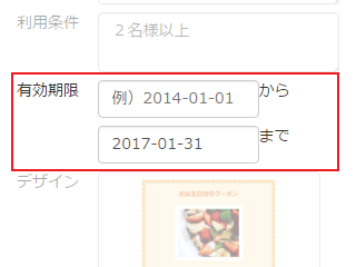 クーポンの有効期限を設定