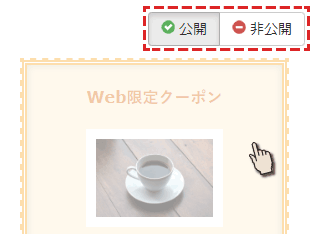 クーポンの公開非公開の変更