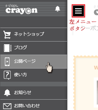 左メニューから公開ページを選択