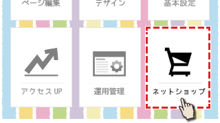 ネットショップを選択