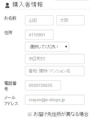購入者情報の入力