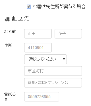配送先の入力