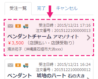 受注一覧で注文を確認