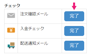 チェック項目を完了にする（購入者へ連絡）