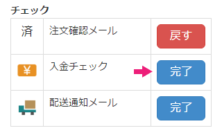 チェック項目を完了にする（入金確認）