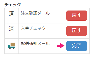 チェック項目を完了にする（配送の連絡）