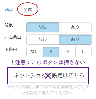 商品の全体設定