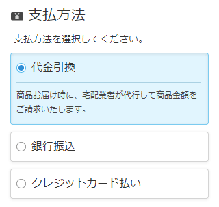 支払方法の選択