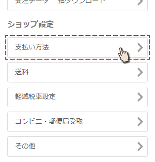 ネットショップから支払い方法を選択