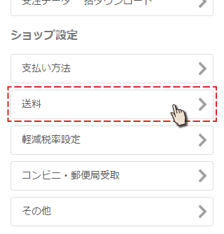 ネットショップから送料設定を選択