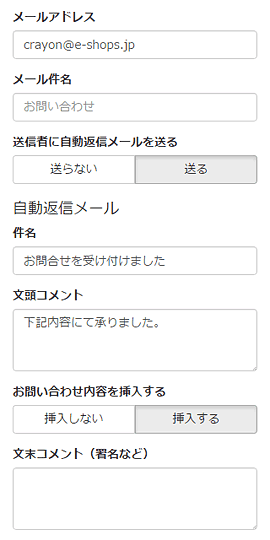 お問合せメールの設定