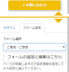 お問合せボタンの設定