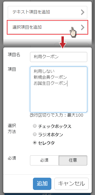 選択項目の設定