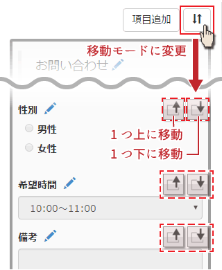 項目の移動モード