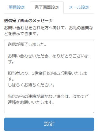 完了画面の設定