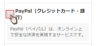 PayPal（クレジットカード）を選択