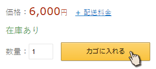 商品をカゴに入れる