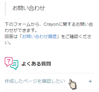 Crayonお問い合わせ画面上部