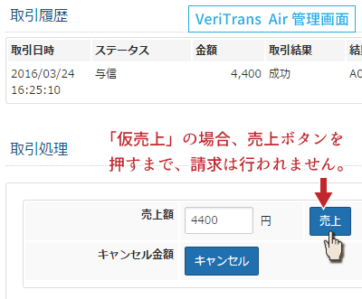 veritrans管理画面売上処理