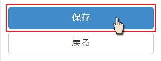 保存ボタン