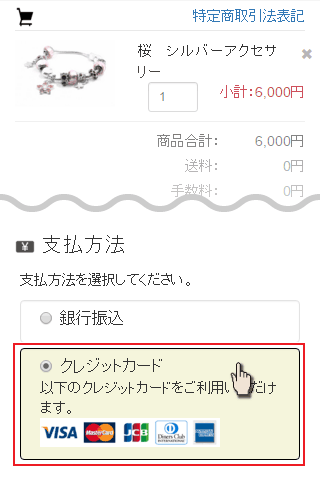 クレジットカード払いを選択