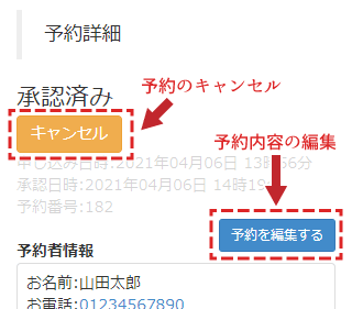 予約のキャンセルと予約内容の編集