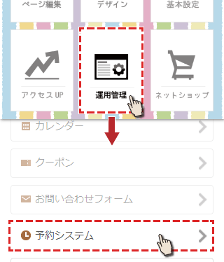 運用管理で予約システムを押す