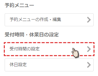 Web予約の受付け時間を設定