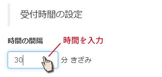 Web予約時間の間隔を設定