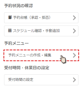 予約システムトップ画面でメニュー作成を選択